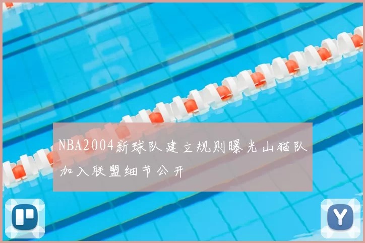 NBA2004新球队建立规则曝光山猫队加入联盟细节公开