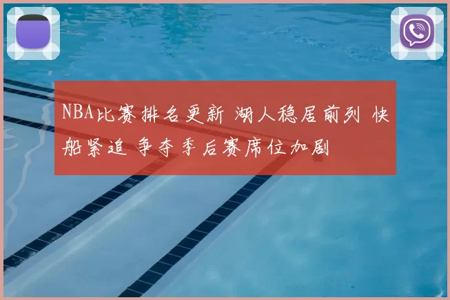 NBA比赛排名更新 湖人稳居前列 快船紧追 争夺季后赛席位加剧