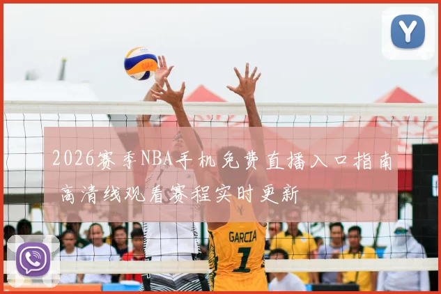 2026赛季NBA手机免费直播入口指南 高清线观看赛程实时更新