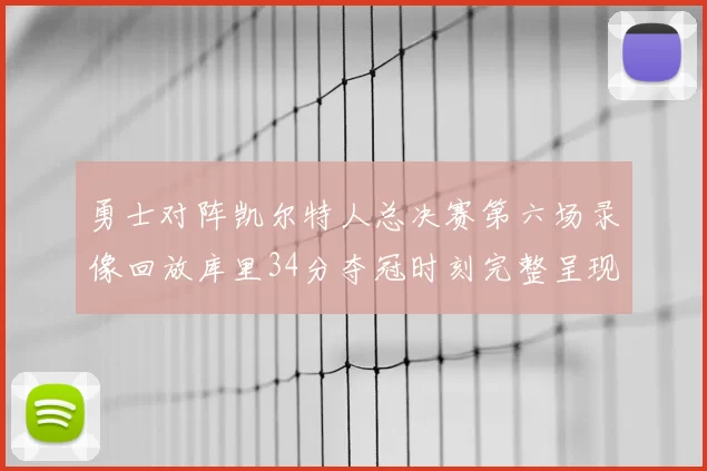勇士对阵凯尔特人总决赛第六场录像回放库里34分夺冠时刻完整呈现