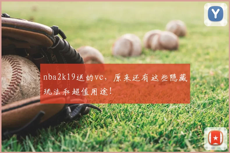 nba2k19送的vc，原来还有这些隐藏玩法和超值用途！