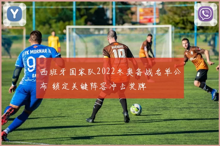 西班牙国家队2022冬奥备战名单公布 锁定关键阵容冲击奖牌