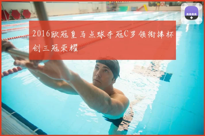 2016欧冠皇马点球夺冠C罗领衔捧杯创三冠荣耀