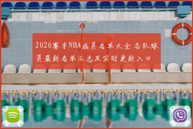 2026赛季NBA成员名单大全 各队球员最新名单汇总及实时更新入口