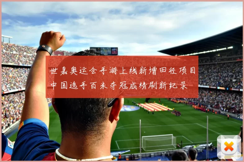 世嘉奥运会手游上线新增田径项目中国选手百米夺冠成绩刷新纪录