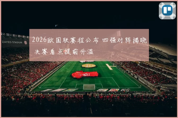2026欧国联赛程公布 四强对阵揭晓 决赛看点提前升温