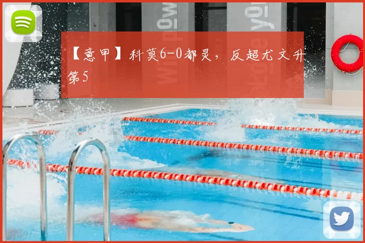 【意甲】科莫6-0都灵,反超尤文升第5