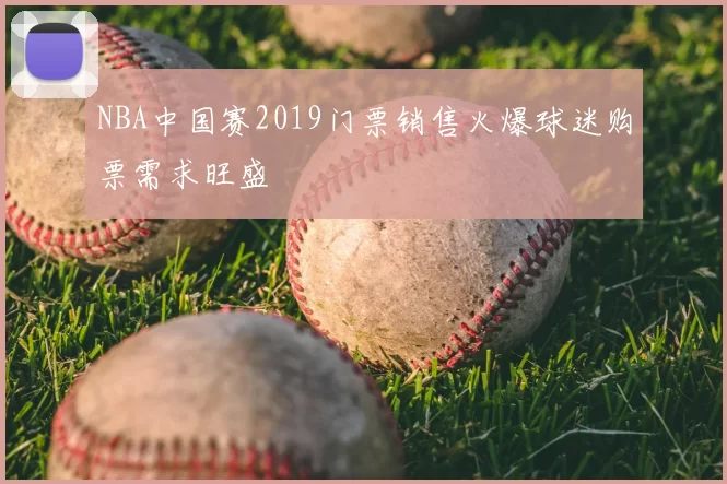 NBA中国赛2019门票销售火爆球迷购票需求旺盛