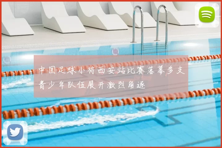 中国足球小将西安站比赛落幕多支青少年队伍展开激烈角逐