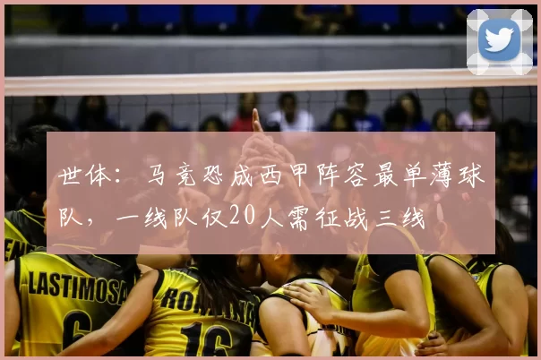 世体：马竞恐成西甲阵容最单薄球队，一线队仅20人需征战三线