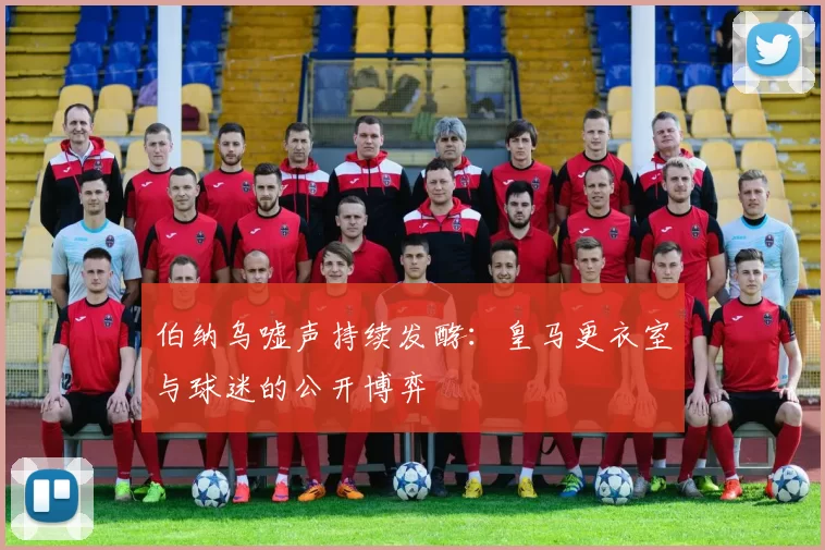 伯纳乌嘘声持续发酵:皇马更衣室与球迷的公开博弈