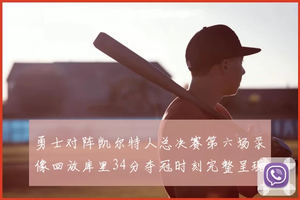 勇士对阵凯尔特人总决赛第六场录像回放库里34分夺冠时刻完整呈现