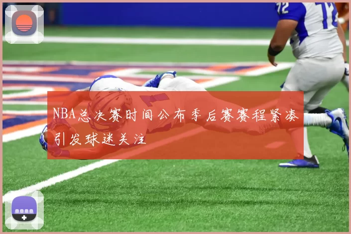 NBA总决赛时间公布季后赛赛程紧凑引发球迷关注