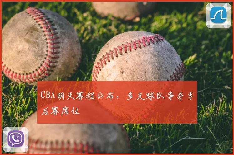 CBA明天赛程公布,多支球队争夺季后赛席位