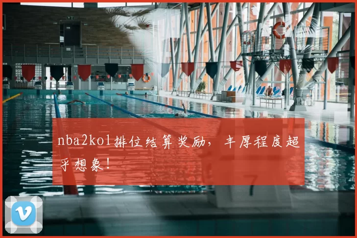 nba2kol排位结算奖励,丰厚程度超乎想象!