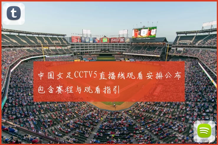 中国女足CCTV5直播线观看安排公布包含赛程与观看指引