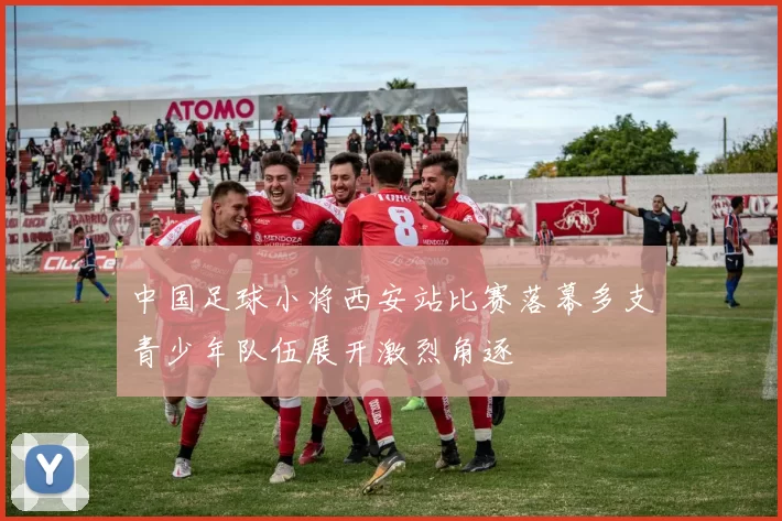 中国足球小将西安站比赛落幕多支青少年队伍展开激烈角逐
