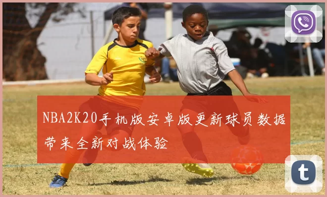 NBA2K20手机版安卓版更新球员数据带来全新对战体验