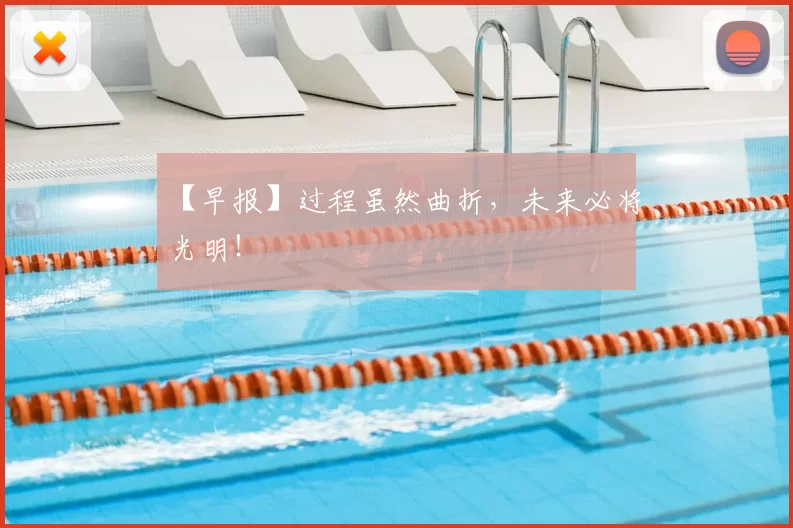 【早报】过程虽然曲折，未来必将光明！