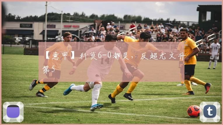 【意甲】科莫6-0都灵,反超尤文升第5