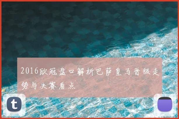 2016欧冠盘口解析巴萨皇马晋级走势与决赛看点
