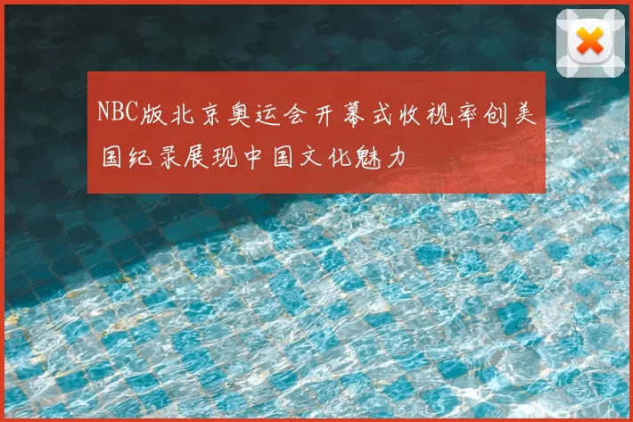NBC版北京奥运会开幕式收视率创美国纪录展现中国文化魅力