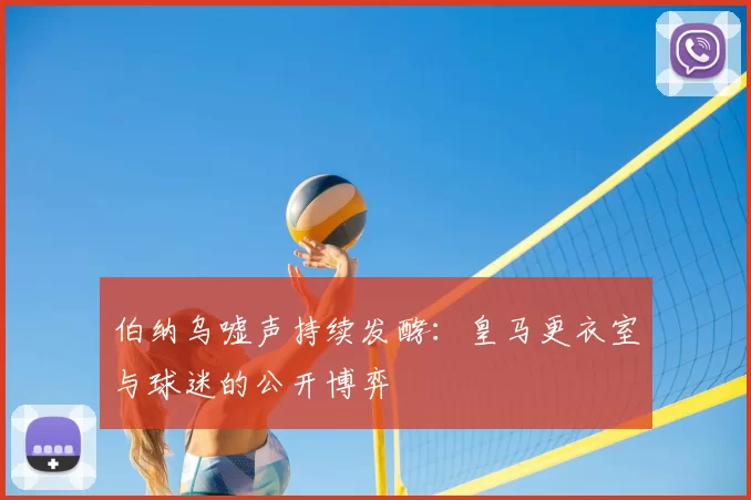 伯纳乌嘘声持续发酵:皇马更衣室与球迷的公开博弈