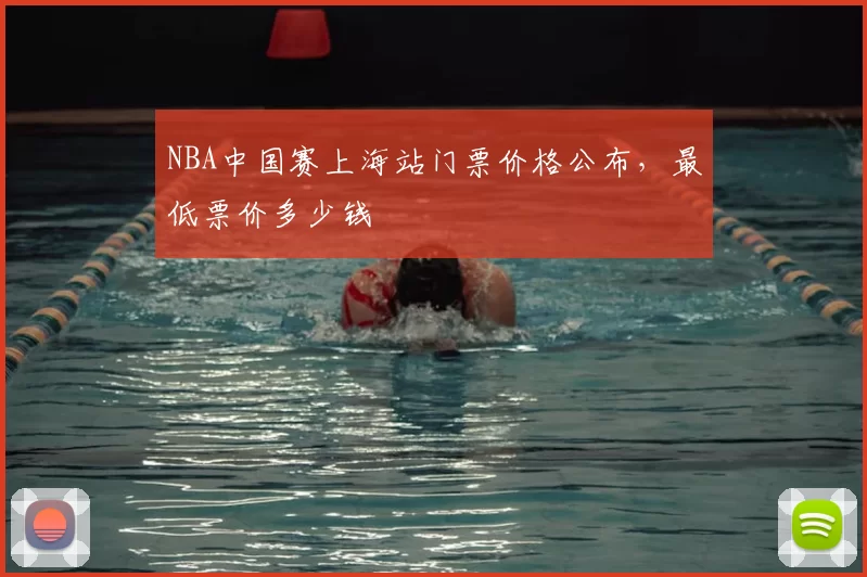 NBA中国赛上海站门票价格公布，最低票价多少钱