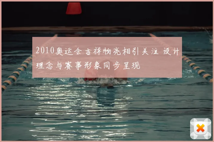 2010奥运会吉祥物亮相引关注 设计理念与赛事形象同步呈现