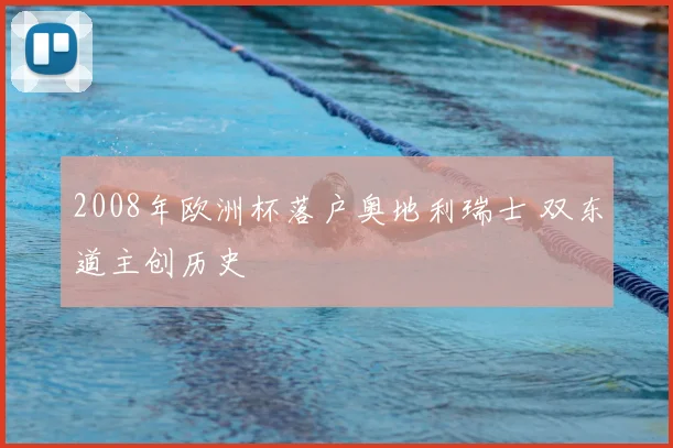 2008年欧洲杯落户奥地利瑞士 双东道主创历史