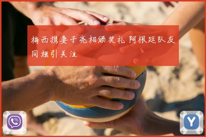 梅西携妻子亮相颁奖礼 阿根廷队友同框引关注