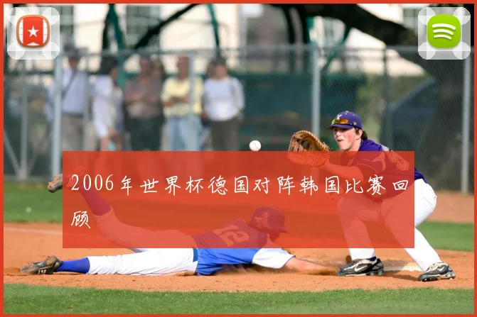 2006年世界杯德国对阵韩国比赛回顾