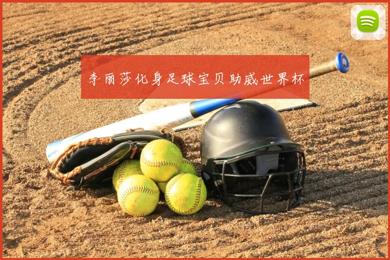 李丽莎化身足球宝贝助威世界杯