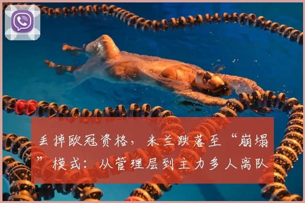 丢掉欧冠资格，米兰跌落至“崩塌”模式：从管理层到主力多人离队