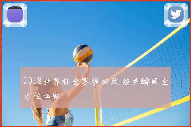 2018世界杯全赛程回放 经典瞬间全方位回顾