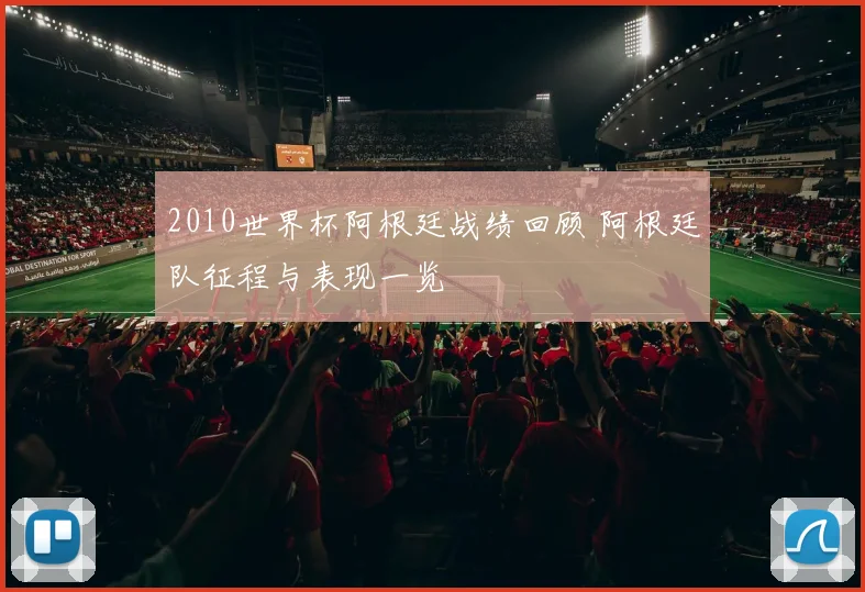2010世界杯阿根廷战绩回顾 阿根廷队征程与表现一览