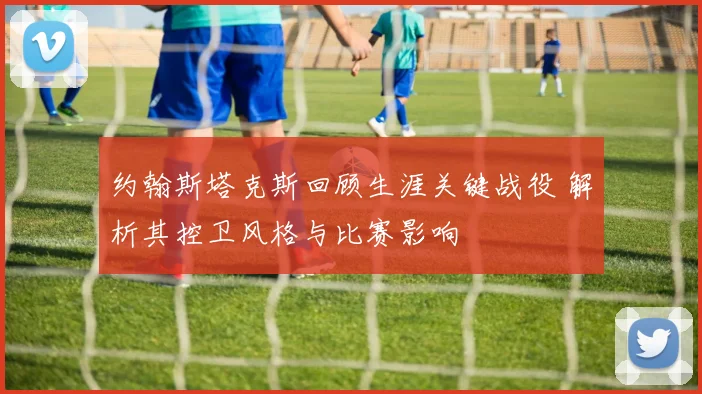 约翰斯塔克斯回顾生涯关键战役 解析其控卫风格与比赛影响